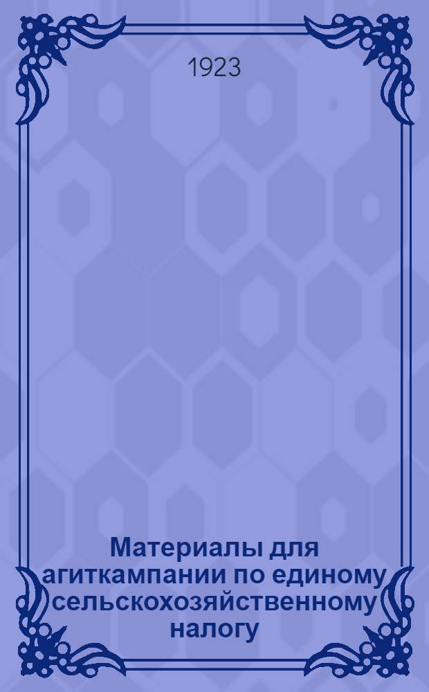 Материалы для агиткампании по единому сельскохозяйственному налогу : Сб