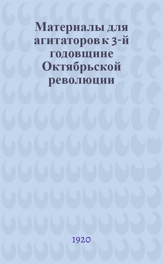 Материалы для агитаторов к 3-й годовщине Октябрьской революции