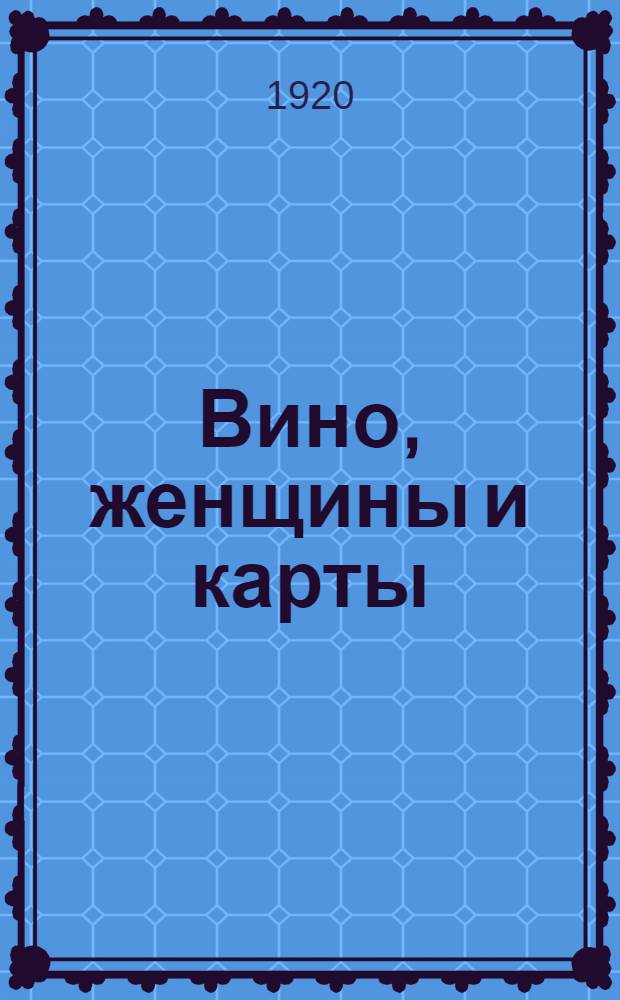 Вино, женщины и карты : Гравюры