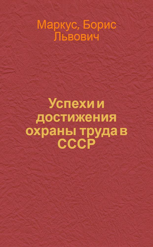 Успехи и достижения охраны труда в СССР : (К началу 1926 г.)
