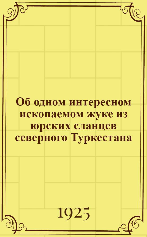 Об одном интересном ископаемом жуке из юрских сланцев северного Туркестана