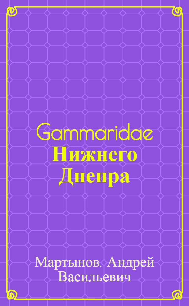 Gammaridae Нижнего Днепра