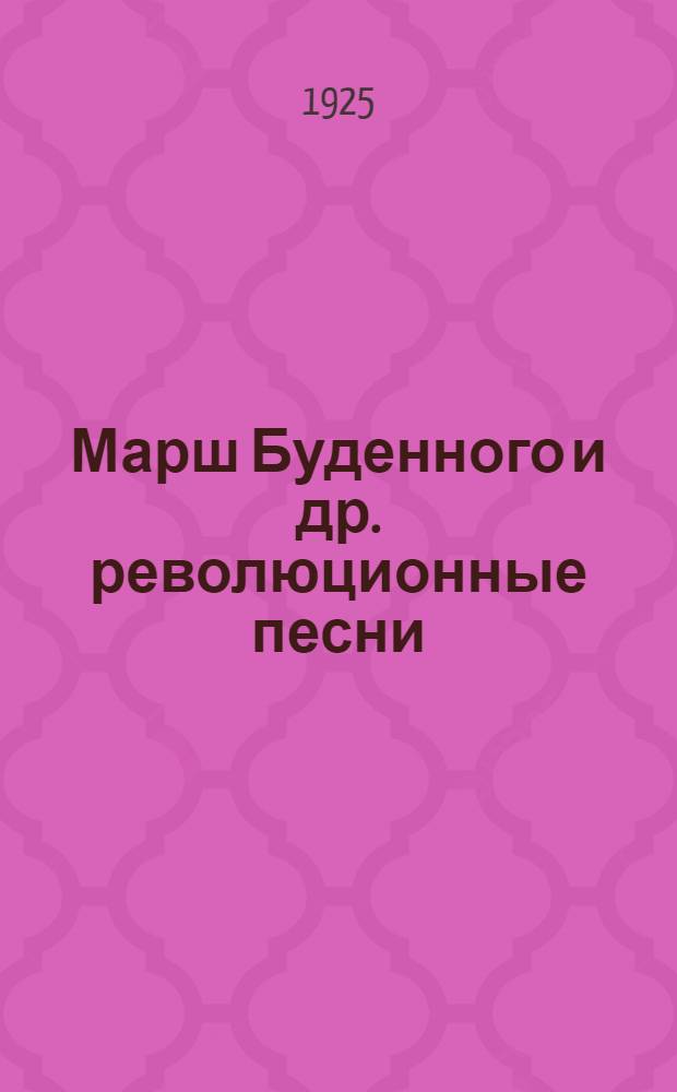 Марш Буденного [и др. революционные песни]