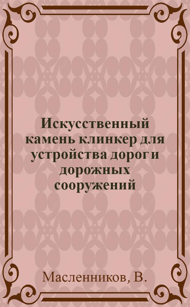 Искусственный камень [клинкер] для устройства дорог и дорожных сооружений
