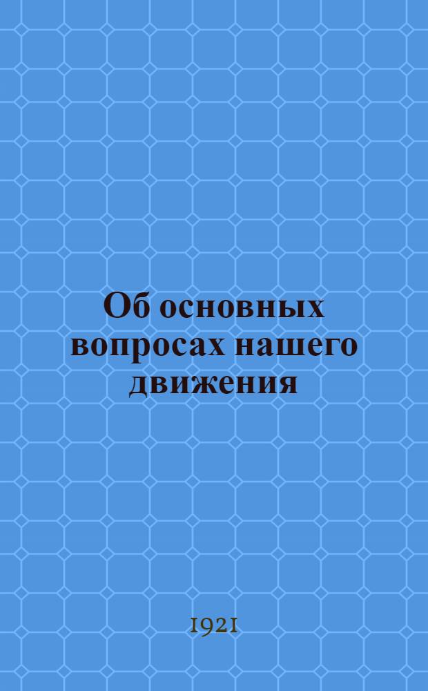 Об основных вопросах нашего движения : Платформа Николаев. губ. ком. Ком. союза молодежи Украины : (К 3-му съезду КСМУ)