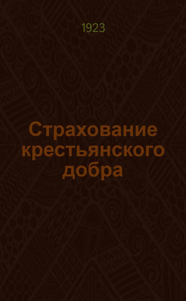 Страхование крестьянского добра : Советы и указания