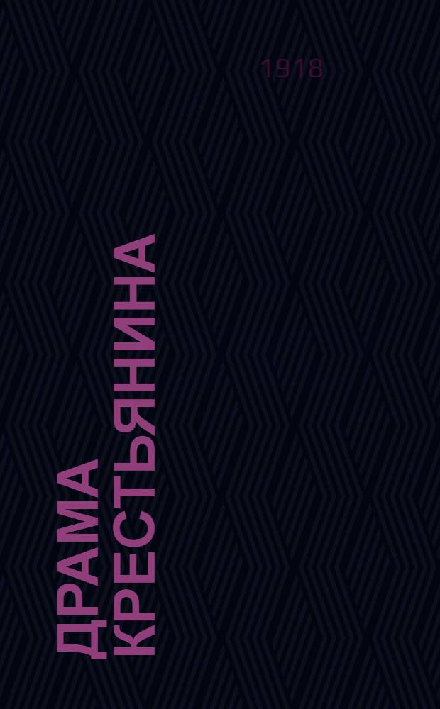 Драма крестьянина : Повесть