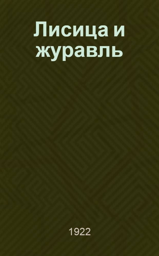 Лисица и журавль : Сказки