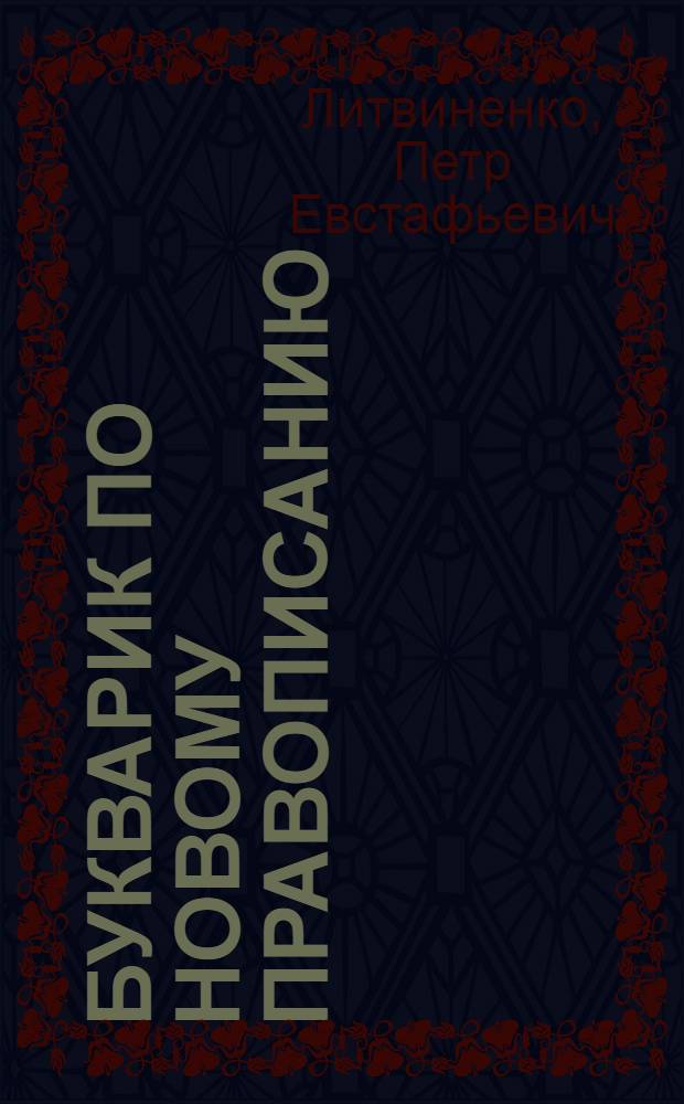 Букварик по новому правописанию