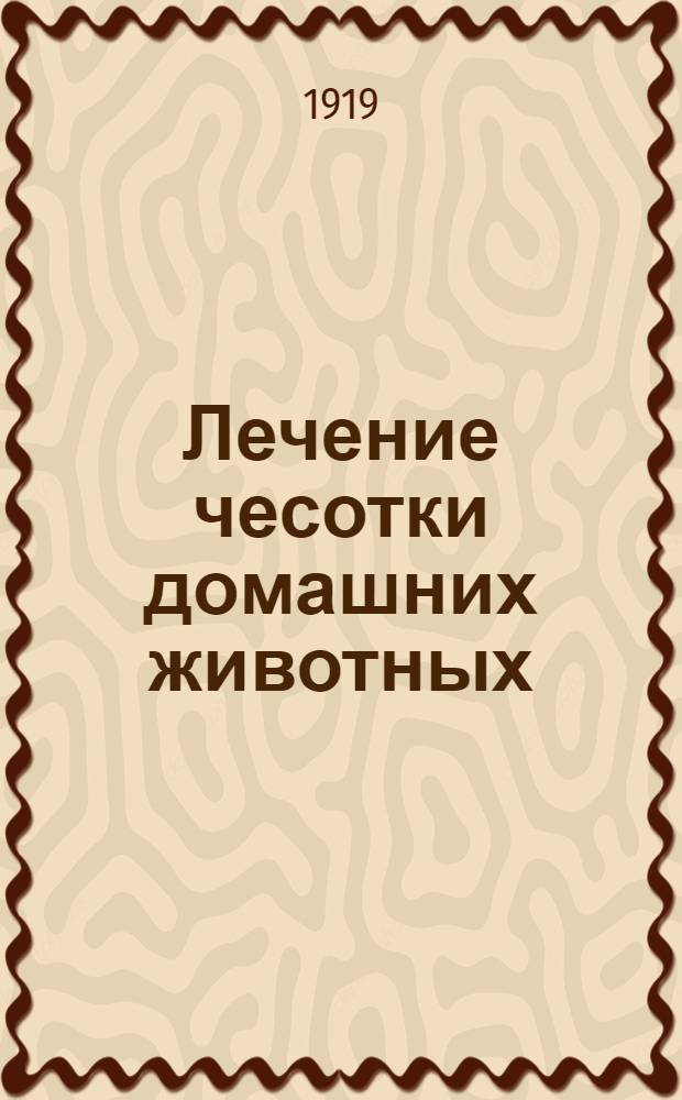 Лечение чесотки домашних животных