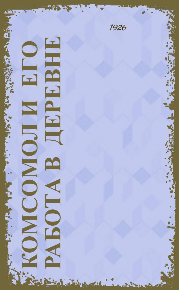 Комсомол и его работа в деревне