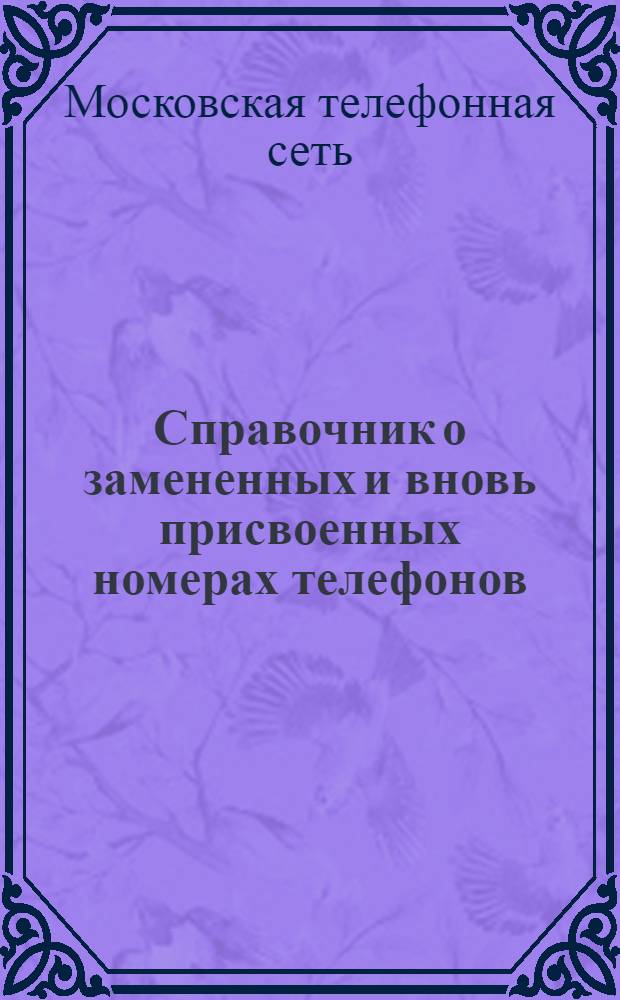 Справочник о замененных и вновь присвоенных номерах телефонов