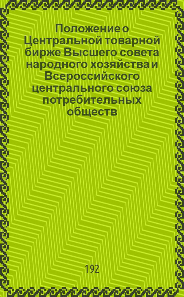 Положение о Центральной товарной бирже Высшего совета народного хозяйства и Всероссийского центрального союза потребительных обществ