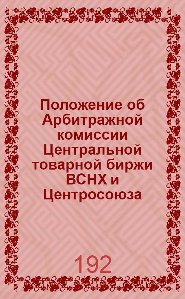 Положение об Арбитражной комиссии Центральной товарной биржи ВСНХ и Центросоюза