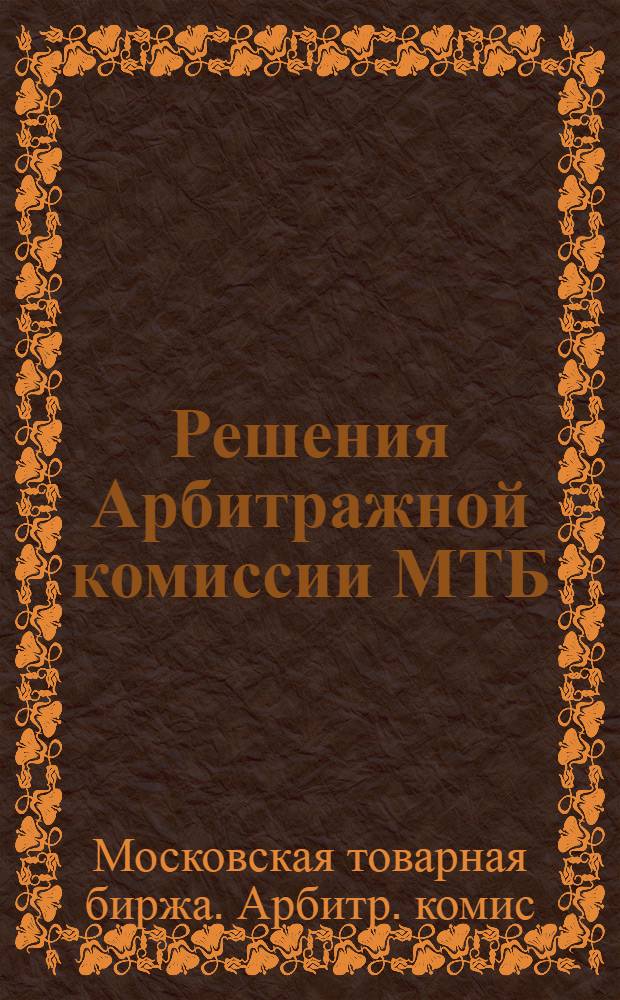 Решения Арбитражной комиссии МТБ : 1922-1925 гг
