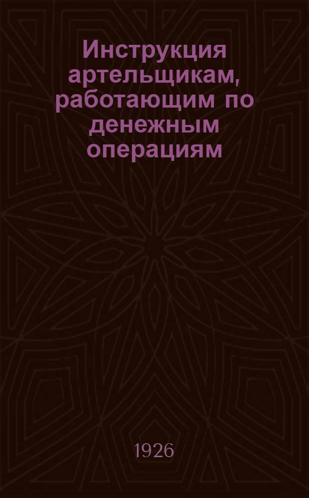 Инструкция артельщикам, работающим по денежным операциям