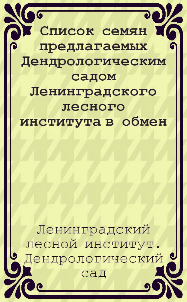 Список семян предлагаемых Дендрологическим садом Ленинградского лесного института в обмен
