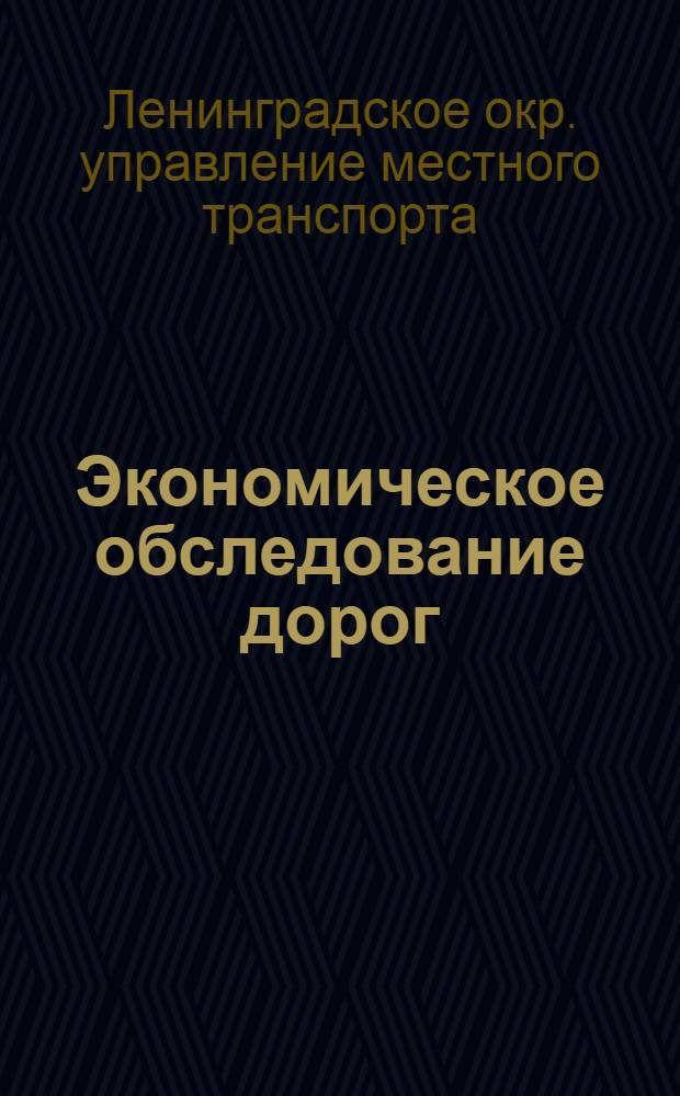 Экономическое обследование дорог