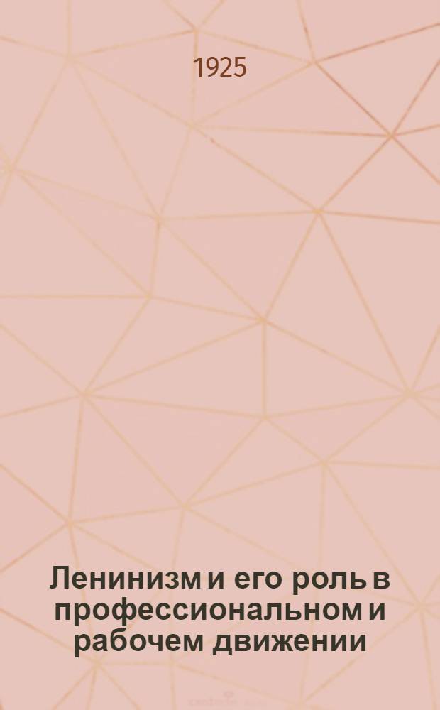 Ленинизм и его роль в профессиональном и рабочем движении : Бюллетень. № 2