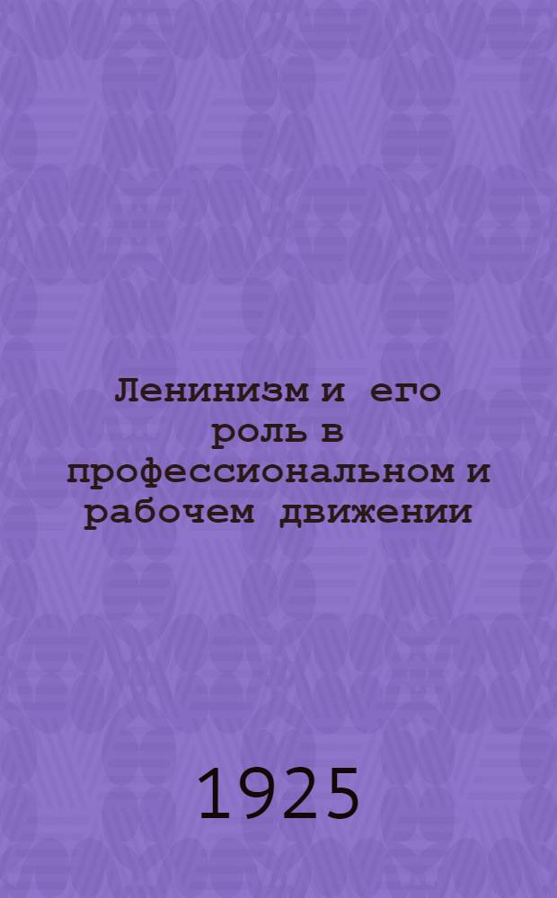 Ленинизм и его роль в профессиональном и рабочем движении : Бюллетень. № 3
