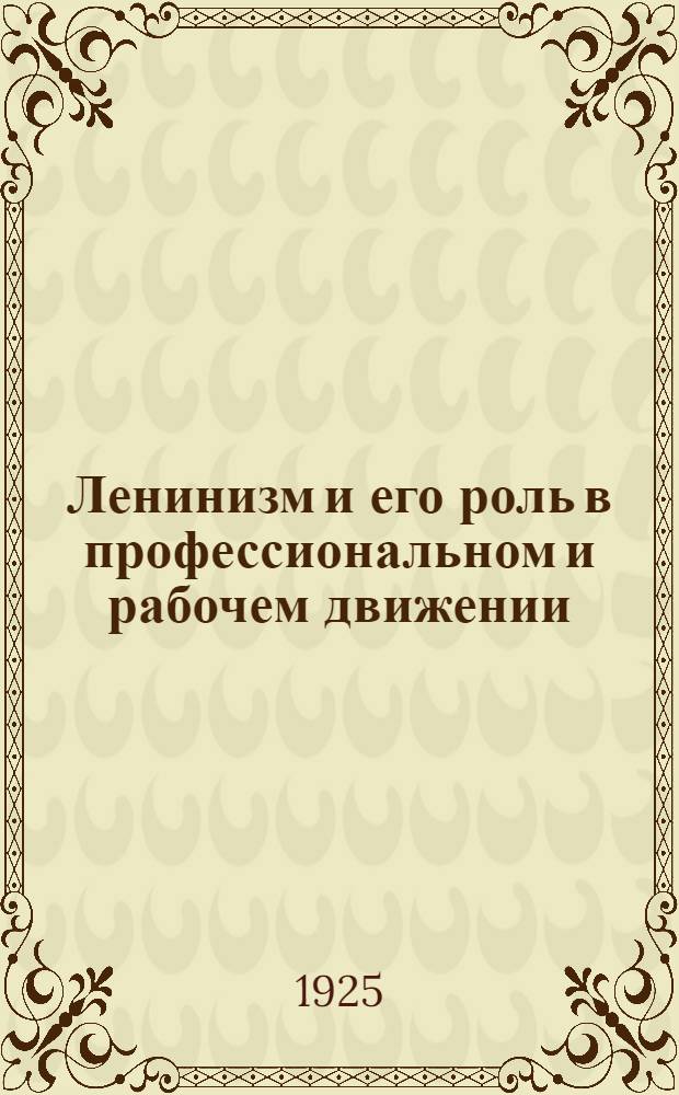 Ленинизм и его роль в профессиональном и рабочем движении : Бюллетень. № 4
