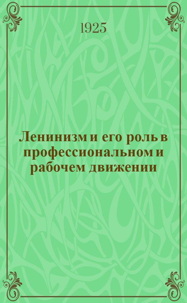 Ленинизм и его роль в профессиональном и рабочем движении : Бюллетень. № 7