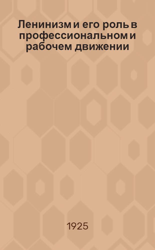 Ленинизм и его роль в профессиональном и рабочем движении : Бюллетень. № 8 и 9