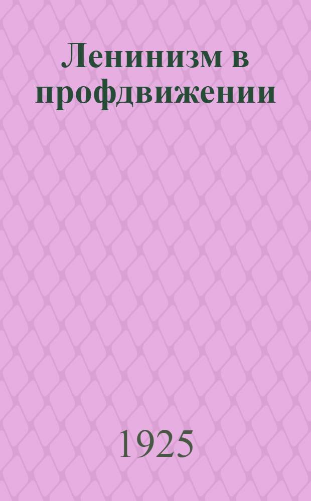 Ленинизм в профдвижении