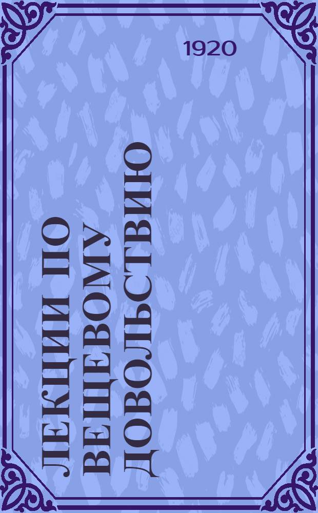 Лекции по вещевому довольствию
