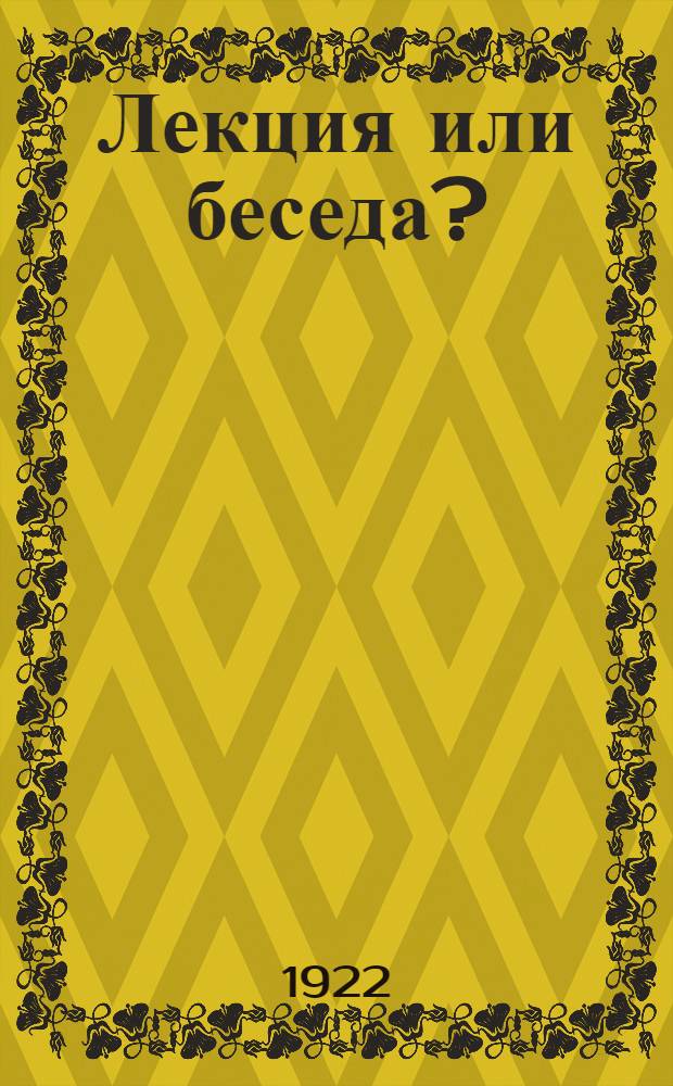 Лекция или беседа? : К вопр. о методах агитационно-пропагандист. работы среди женщин