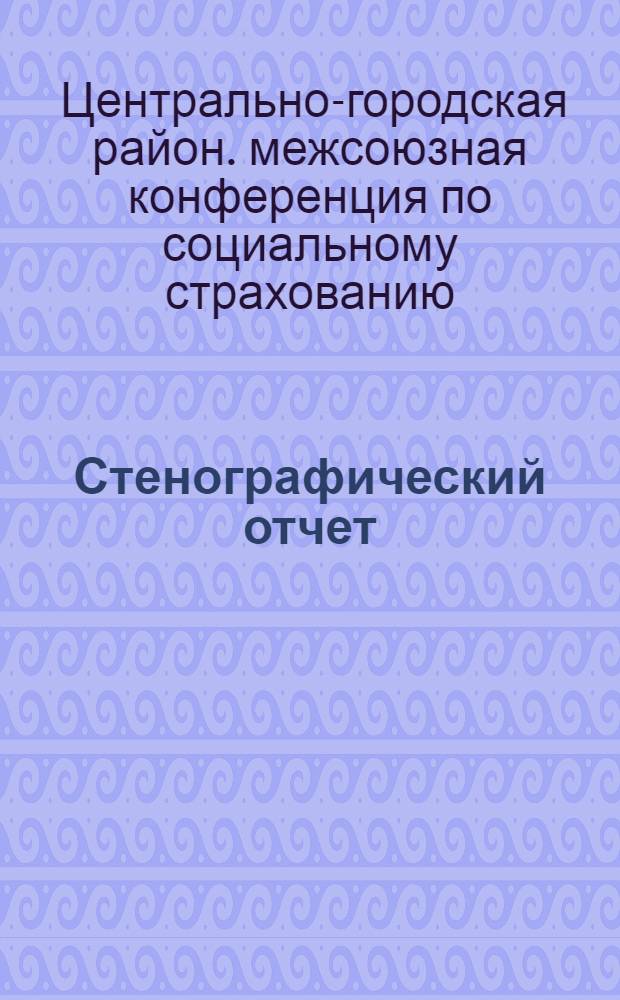 Стенографический отчет