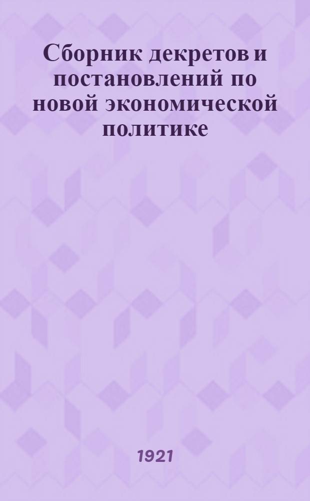 Сборник декретов и постановлений по новой экономической политике