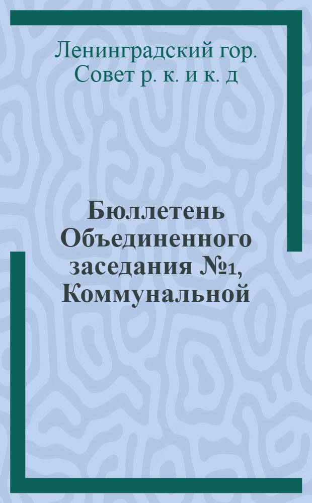 Бюллетень Объединенного заседания № 1, Коммунальной (№ 16) и Кооперативной (№ 4) секций Ленинградского совета X созыва