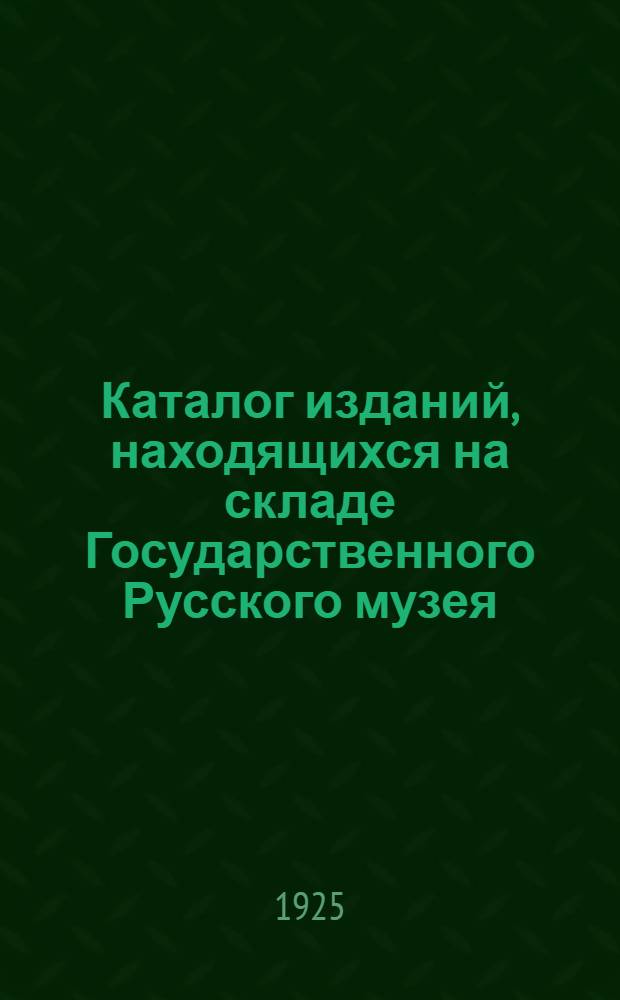 Каталог изданий, находящихся на складе Государственного Русского музея