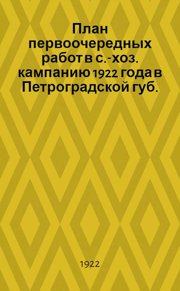 План первоочередных работ в с.-хоз. кампанию 1922 года в Петроградской губ.