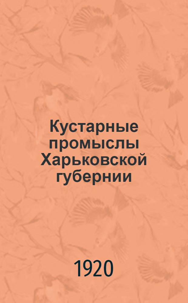 Кустарные промыслы Харьковской губернии : Изготовление рогож, шапок, картузов, шитье шуб