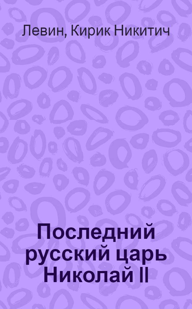 Последний русский царь Николай II