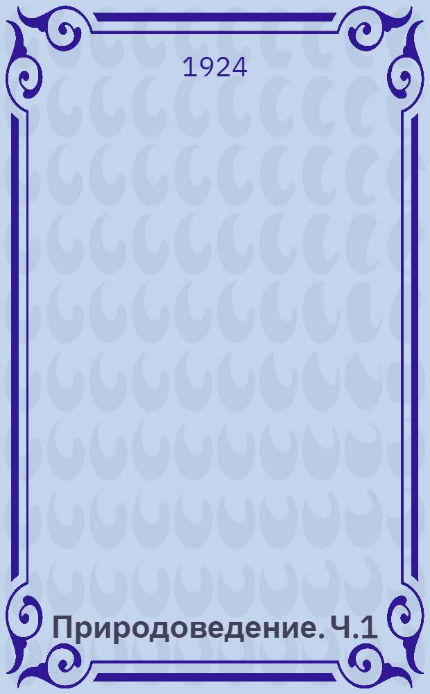 Природоведение. Ч.1 : Воздух. Вода. Земля