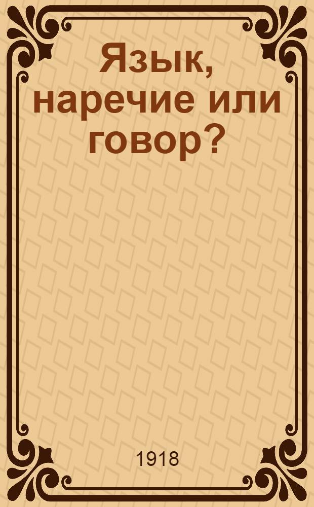 Язык, наречие или говор?