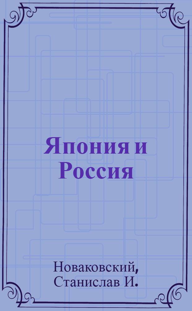 Япония и Россия