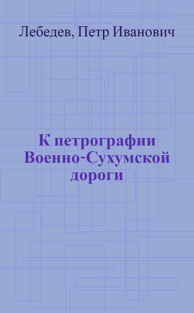 К петрографии Военно-Сухумской дороги : Предвар. сообщ.