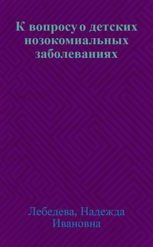 К вопросу о детских нозокомиальных заболеваниях