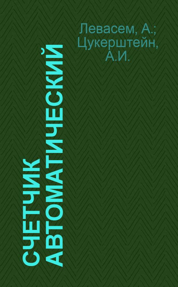 Счетчик автоматический : Умножение, деление и вычисление процентов