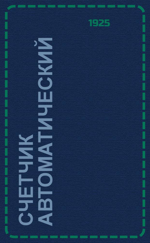 Счетчик автоматический : Умножение, деление и вычисление процентов