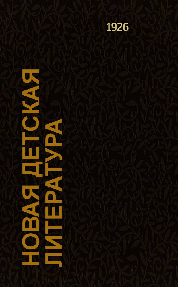 Новая детская литература : Крат. список книг для дет. чтения применительно с первым четырем группам единой труд. сов. школы. Вып.1