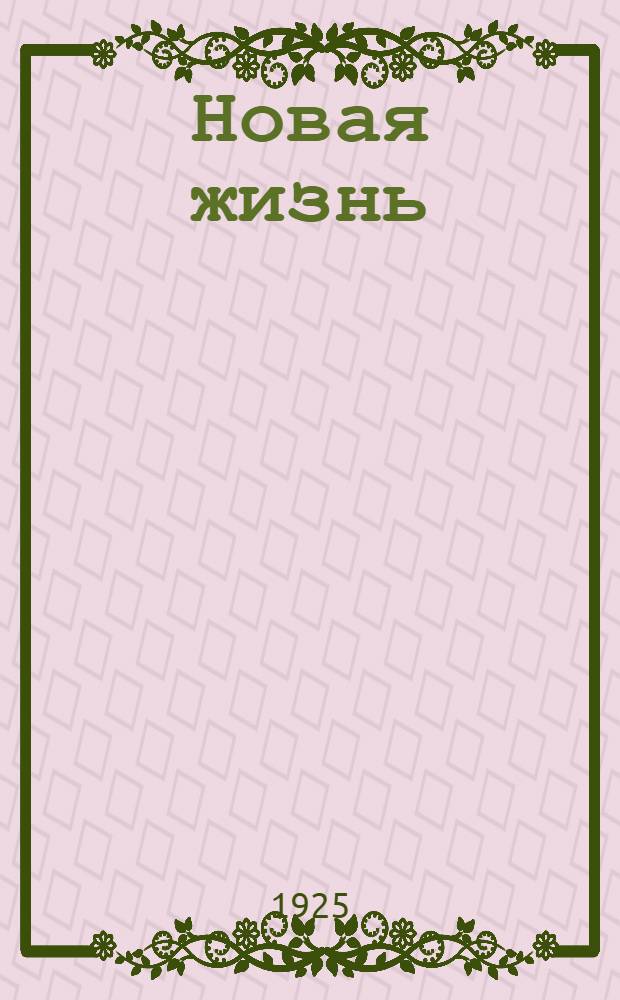 Новая жизнь : Первая лег. с.-д. большевист. газ., 27 окт.-3 дек. 1905 г. Вып.2