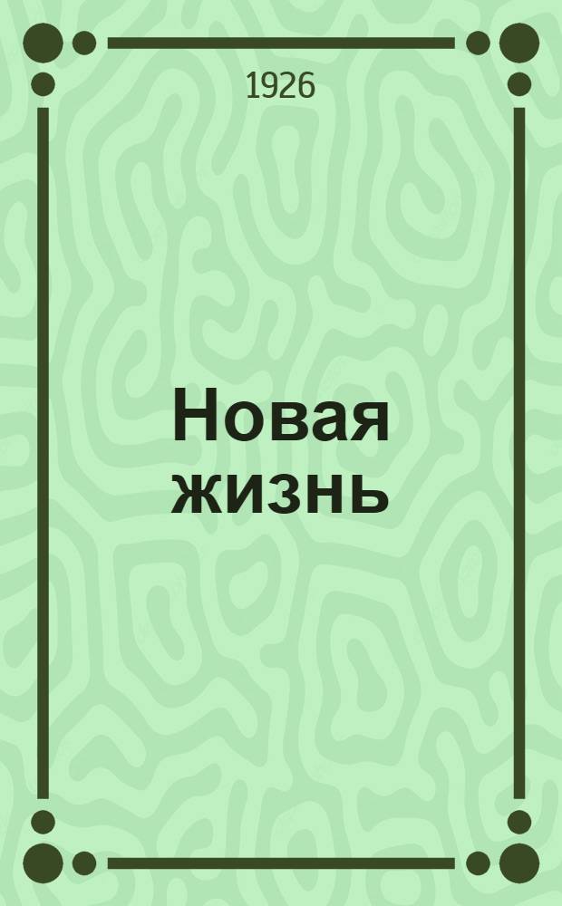 Новая жизнь : Первая лег. с.-д. большевист. газ., 27 окт.-3 дек. 1905 г. Вып.4