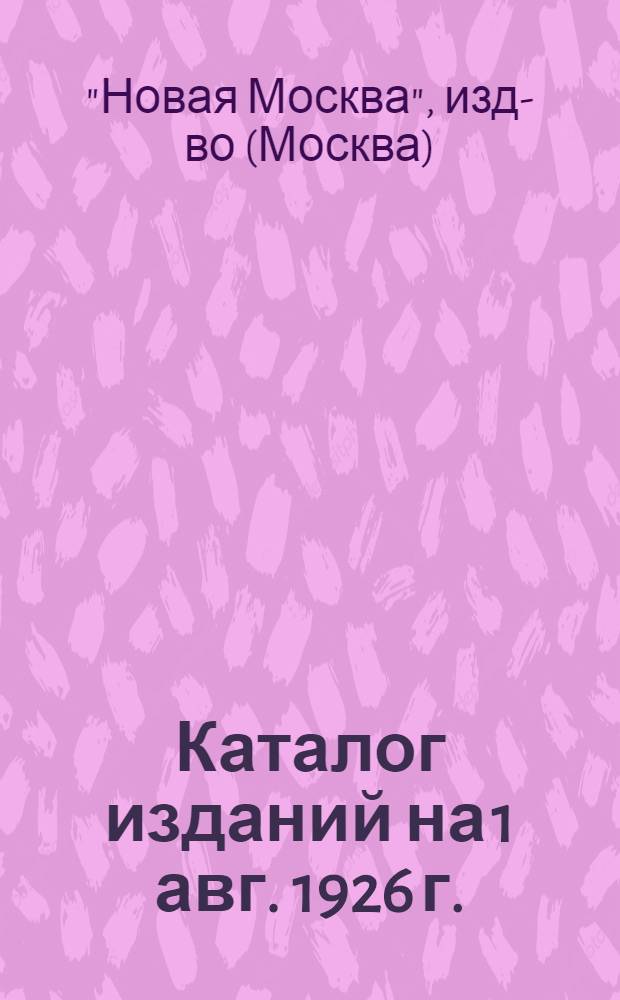 Каталог изданий [на 1 авг. 1926 г.]