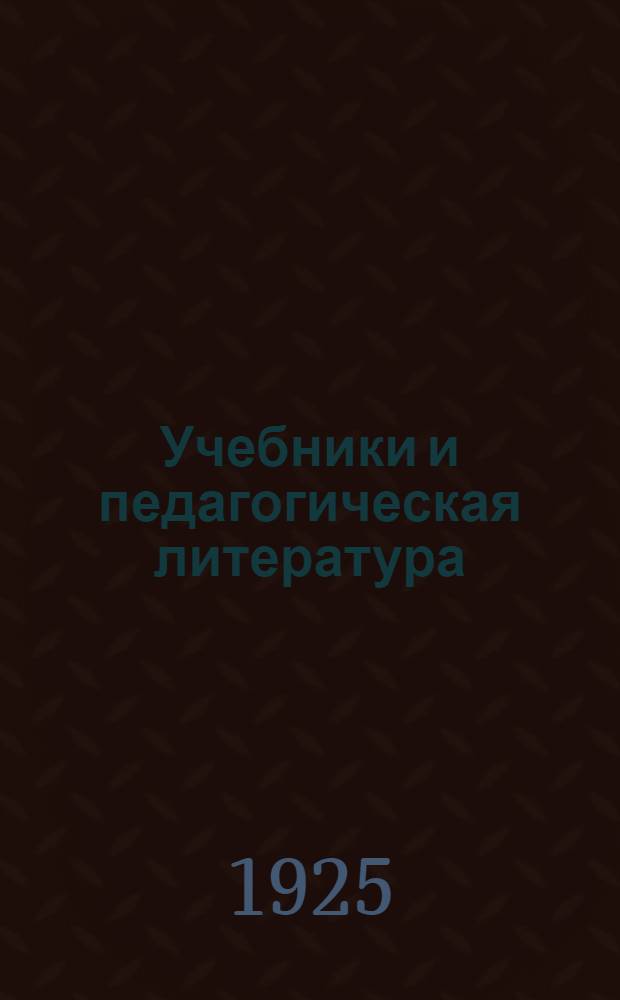 Учебники и педагогическая литература : Каталог изд. на 15 сент. 1925 г.