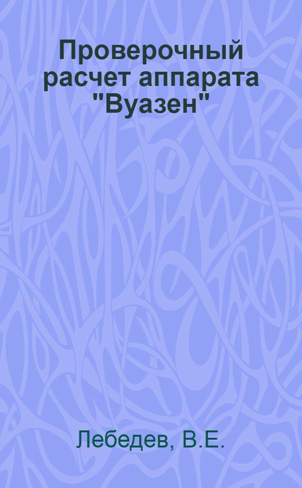 Проверочный расчет аппарата "Вуазен"